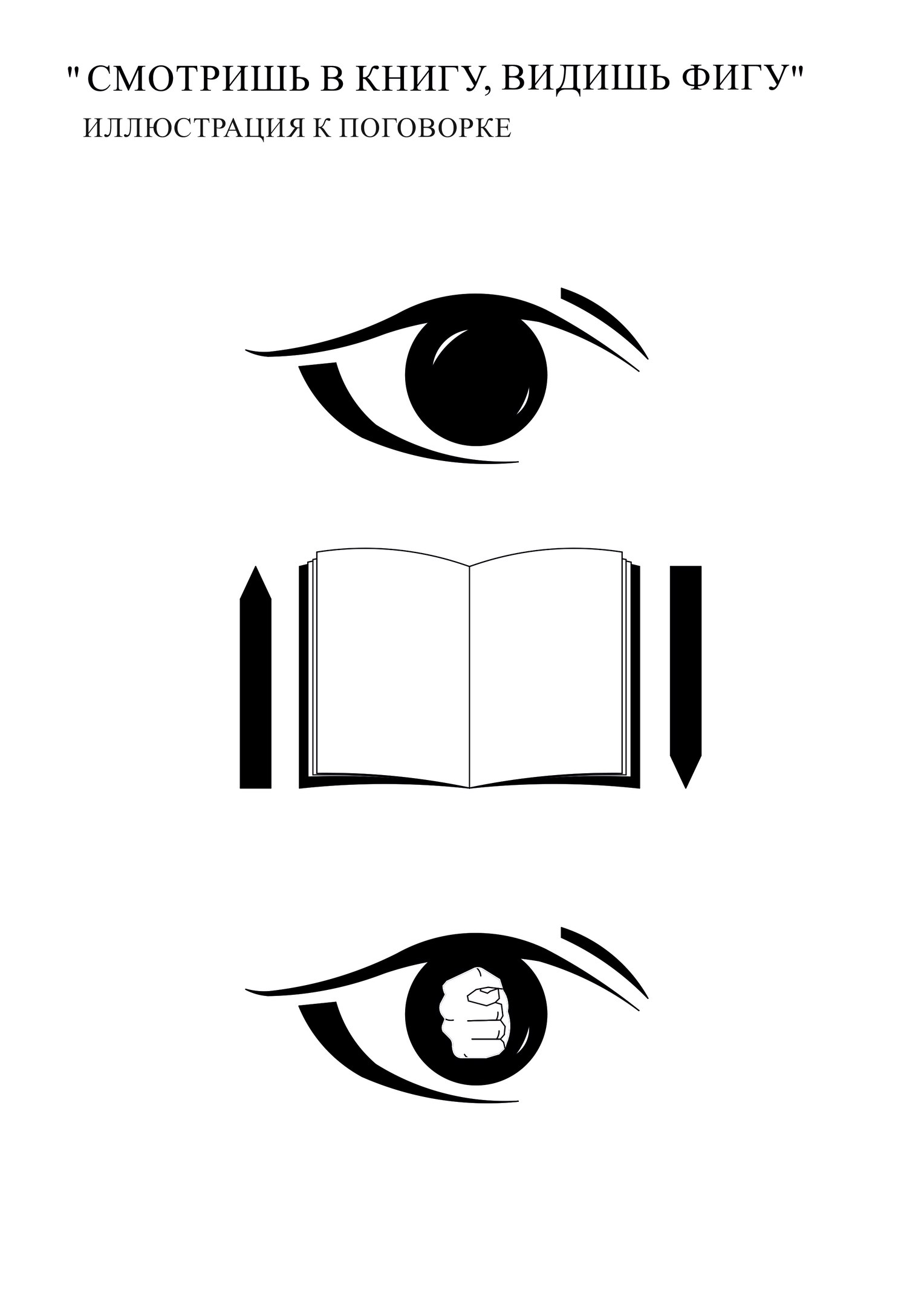 Книгу вижу фигу. Смотрю в книгу вижу фигу. Смотрю в книгу вижу книгу. Смотришь в книгу видишь ы ГУ. Смотрим в книгу видим фигу.