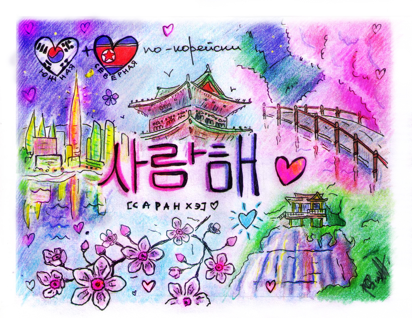 Рисунки красками Корея