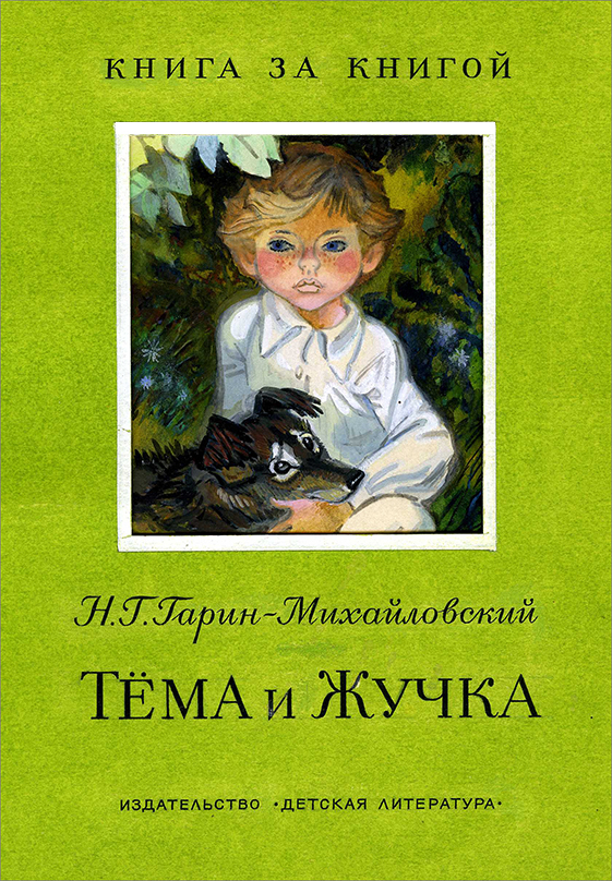 Гарин тема и жучка. Тёма и жучка. Рассказ тема и жучка. Тёма и жучка книга. Сказка тёма и жучка.