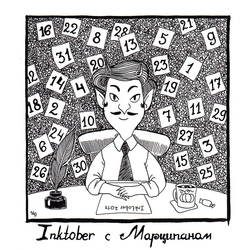 Инктобер с Марципаном