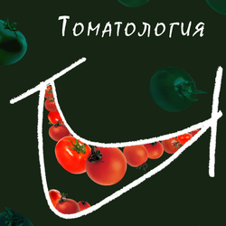 Томатология 