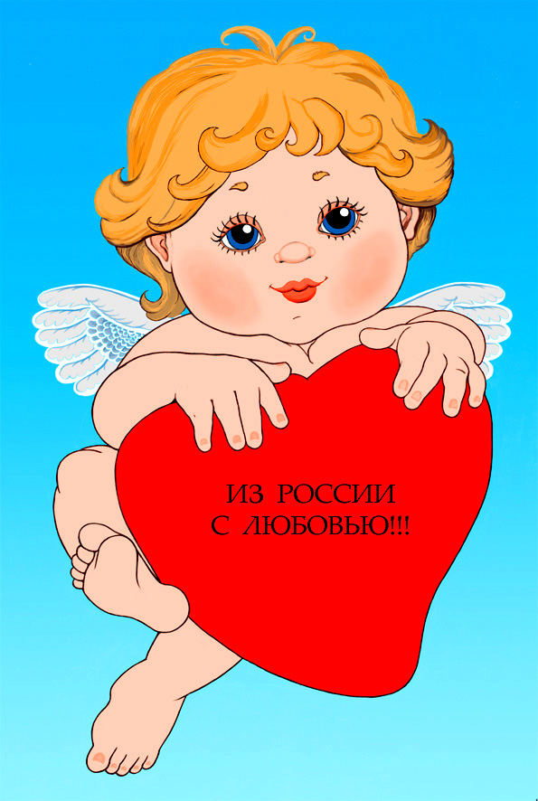 Ангелочек "Из России с любовью"