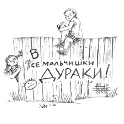 иллюстрация к спектаклю "Все мальчишки дураки"