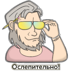 Стикер "Ослепительно"