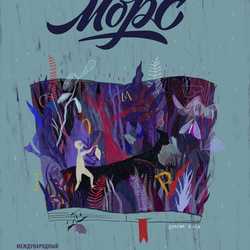 Плакат фестиваля книжной иллюстрации "Морс"