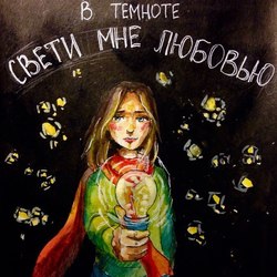 в темноте свети мне любовью