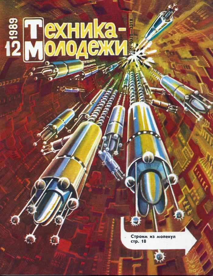 Техник молодежи. Техника молодежи журнал СССР. Журналы техника молодежи обложка СССР. Наука и техника журнал СССР. Журнал техник молодежы СССР.