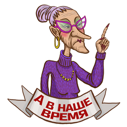 бабушка "а в наше время"