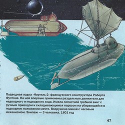 Подводная лодка "Наутиль -2" француза Роберт Фултона