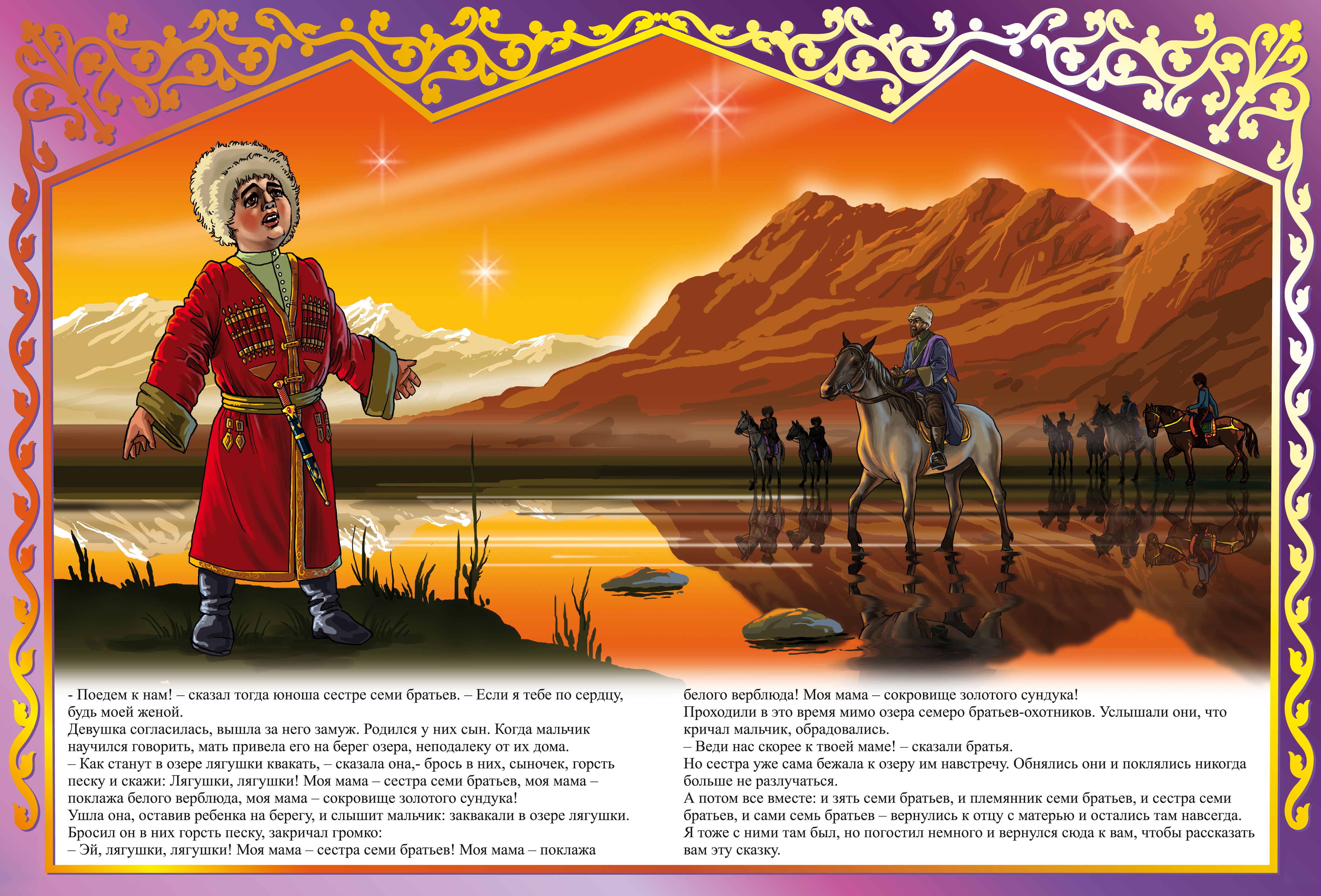 Иллюстрации к кавказским сказкам