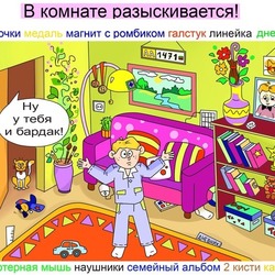 В комнате разыскивается