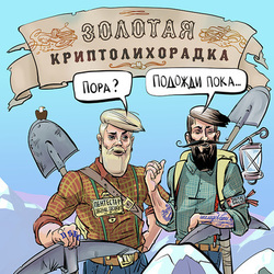 криптолихорадка