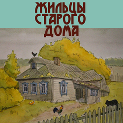 Обложка к рассказу "Жильцы старого дома" К.Г. Паустовского