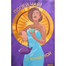 "ПОПЕЙ  ЧАЙ!"