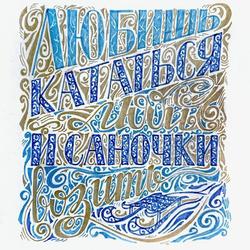 Любишь кататься – люби и саночки возить