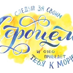 Следуй за своим сердцем