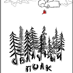 Обложка для книги Э. Веркина "Облачный полк"