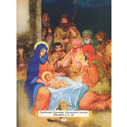 Иллюстрации к Библии и Евангелие для детей, "Рождество Христово"