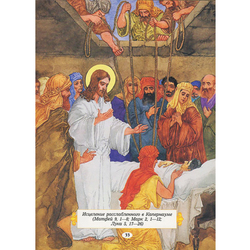 Иллюстрации к Библии и Евангелие для детей, "Исцеление расслабленного в Капернауме"