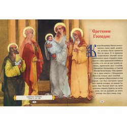 Иллюстрации к Библии и Евангелие для детей, "Сретение Господне"