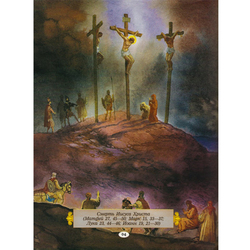 Иллюстрации к Библии и Евангелие для детей, "Распятие"