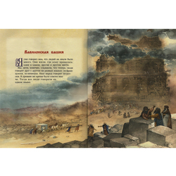 Иллюстрации для Библии и Евангелие для детей, Ветхий Завет, "Вавилонская башня"