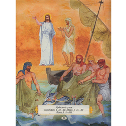 Иллюстрации к Библии и Евангелие для детей, Новый Завет, "Чудесный улов"