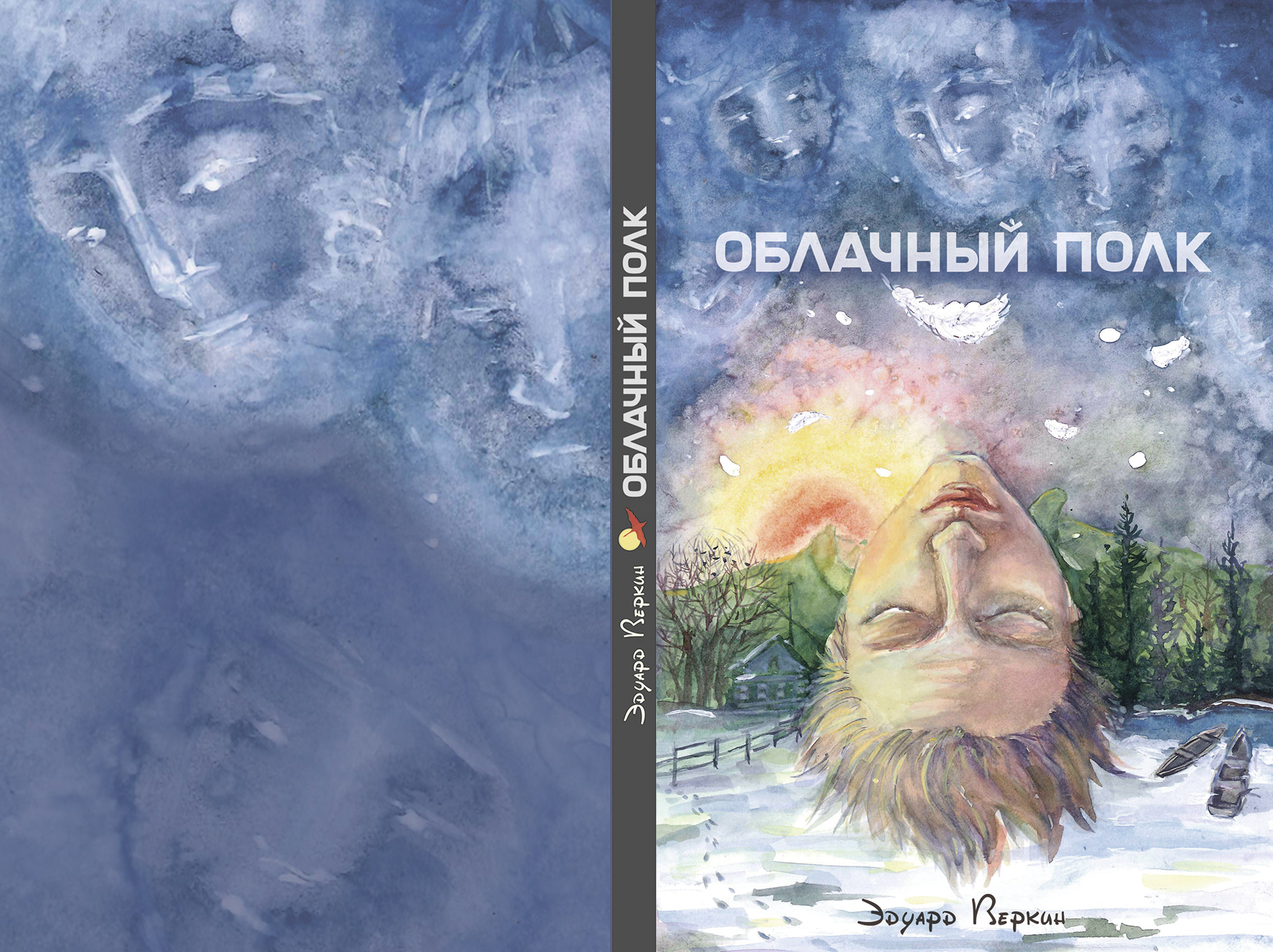 Облачный полк обложка книги