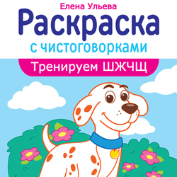 Обложка детской книги-раскраски.