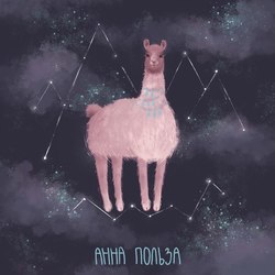 Лама и бесконечность