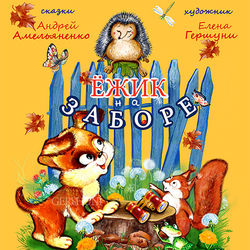 Ёжик на заборе..))