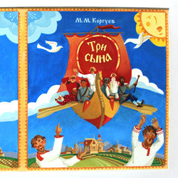 Обложка к сказке М.Коргуева "Три сына"