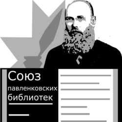 Эмблема "Союз павленковских библиотек"