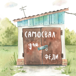 Обложка для книги "Самосвал для Феди" Зиминой Ольги