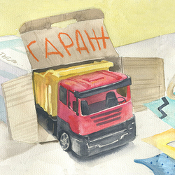 Иллюстрация для книги "Самосвал для Феди" Зиминой Ольги