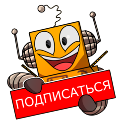 Робот подписался 