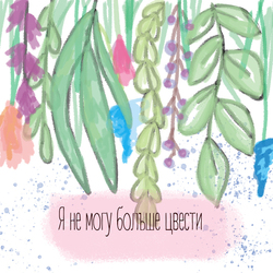 Я не могу больше цвести