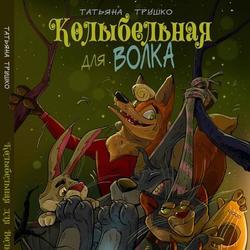 Колыбельная для Волка