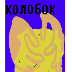 Обложка для сказки "Колобок"