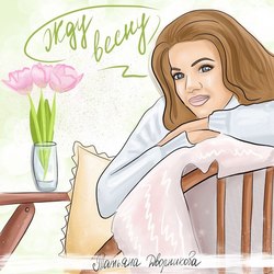 В ожидании весны