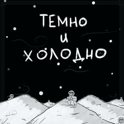 Настроение: Темно и Холодно