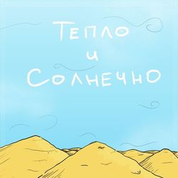 Настроение: Тепло и Солнечно