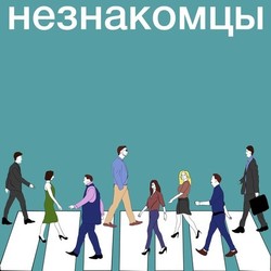 Плакат к фильму "Идеальные незнакомцы"