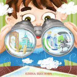 Обложка к книжному изданию Елены Щегловой "В чудесном городе Луганске"