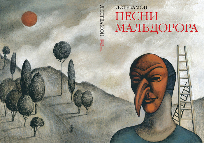 Иллюстрация Лотреамон "Песни Мальдорора"