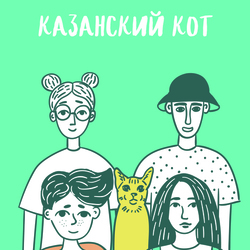 Казанский кот 