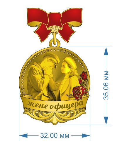 Жене офицера с 23 февраля открытки. Открытка жене офицера. Медаль "жена офицера".