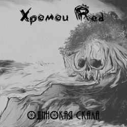 Хромой Рэд - Одинокая Скала