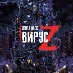 Вирус Z