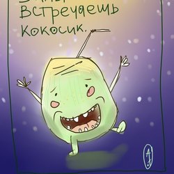 Кокосик